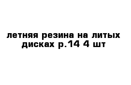 летняя резина на литых дисках р.14-4 шт